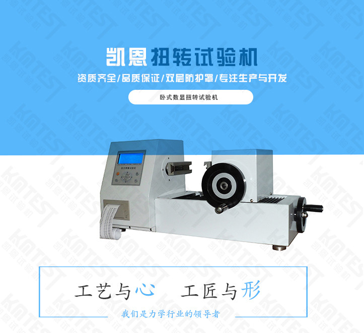 卧式手动数显扭转试验机