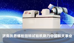济南凯恩螺栓扭转试验机助力中国航天事业！！！