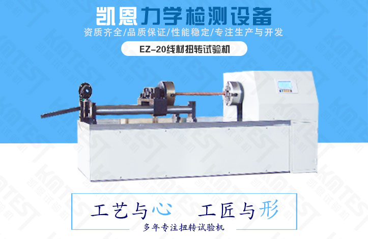 凯恩EZ-20金属线材扭转试验机