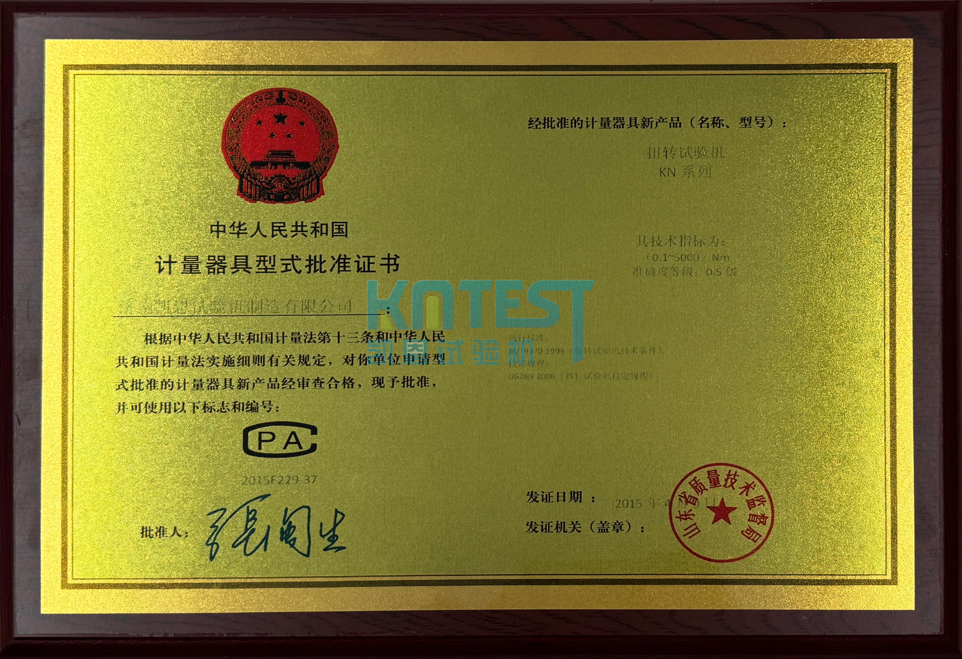 计量器具形式批准证书