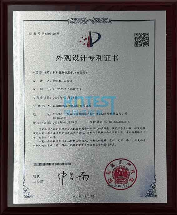 材料扭转试验机（高低温）外观设计专利证书